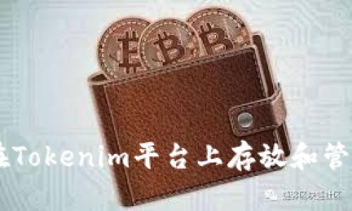 如何在Tokenim平台上存放和管理BTC