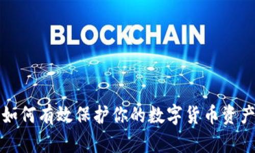 如何有效保护你的数字货币资产