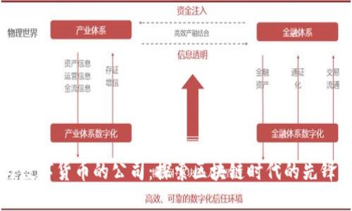 参与数字货币的公司：探索区块链时代的先锋角色