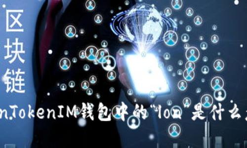 TokenTokenIM钱包中的“lon”是什么意思?