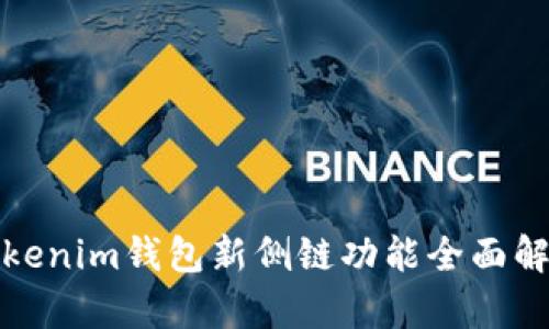 Tokenim钱包新侧链功能全面解析