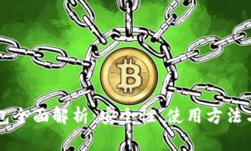 以太坊钱包全面解析:安全性、使用方法与常见问题