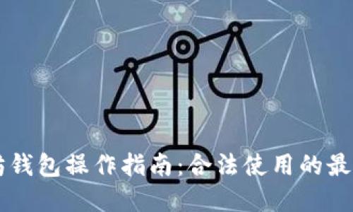 以太坊钱包操作指南:合法使用的最佳实践