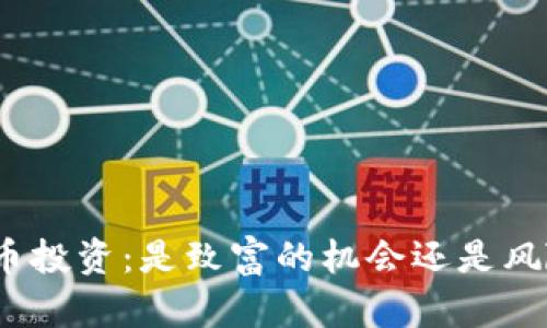 : 数字货币投资:是致富的机会还是风险的陷阱?