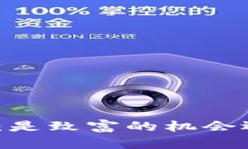 : 数字货币投资:是致富的机会还是风险的陷阱?
