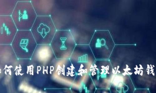 如何使用PHP创建和管理以太坊钱包