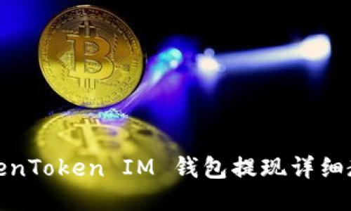 TokenToken IM 钱包提现详细教程
