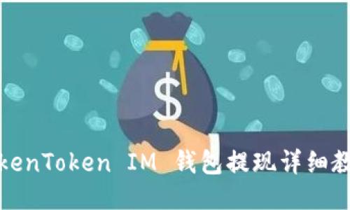 TokenToken IM 钱包提现详细教程
