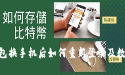 Tokenim钱包换手机后如何重新登录及数据恢复指南