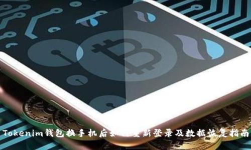 Tokenim钱包换手机后如何重新登录及数据恢复指南