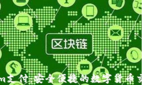 Tokenim支付:安全便捷的数字货币交易方式