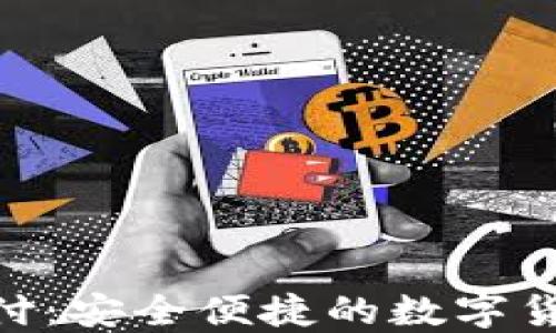 Tokenim支付:安全便捷的数字货币交易方式