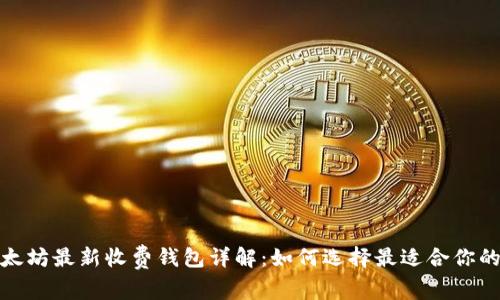 : 以太坊最新收费钱包详解：如何选择最适合你的钱包