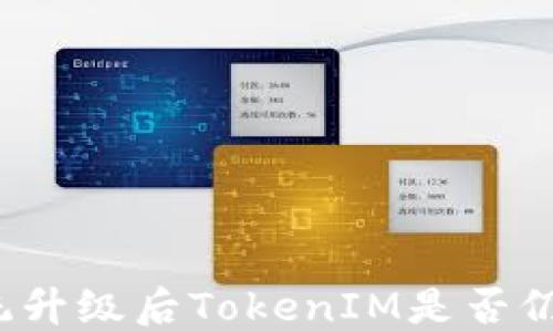鸿蒙系统升级后TokenIM是否仍可使用?