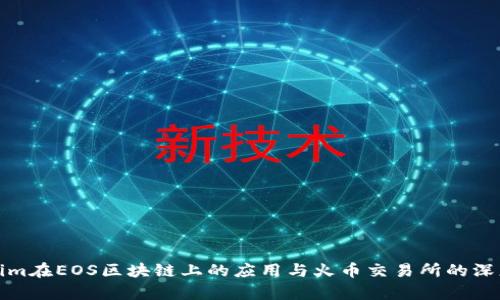 Tokenim在EOS区块链上的应用与火币交易所的深度分析