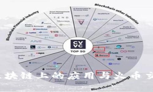 Tokenim在EOS区块链上的应用与火币交易所的深度分析