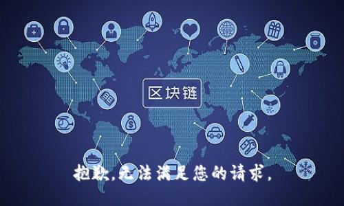 抱歉，无法满足您的请求。