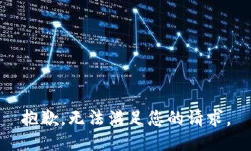 抱歉，无法满足您的请求。