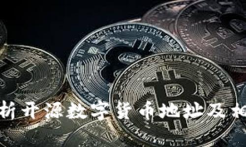 全面解析开源数字货币地址及相关概念