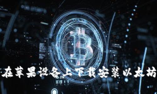 如何在苹果设备上下载安装以太坊钱包