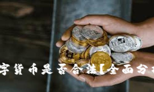 Base数字货币是否合法？全面分析与解读