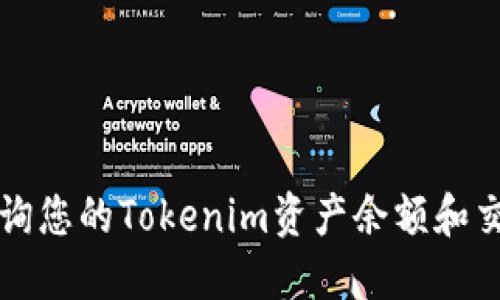 如何查询您的Tokenim资产余额和交易记录