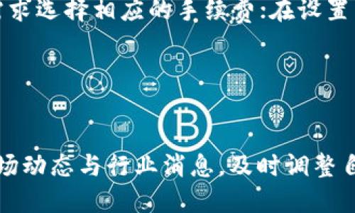 biao ti转币简易教程：如何使用Tokenim钱包进行币币交易/biao ti  
Tokenim钱包, 转币教程, 数字货币交易/guanjianci  

随着数字货币的不断发展，越来越多的人开始使用各类数字货币钱包进行资产管理和交易。Tokenim钱包作为一个新兴的数字货币钱包，凭借其安全性与易用性受到了众多用户的青睐。但是，对于许多新手用户来说，如何在Tokenim钱包中进行转币操作可能仍然是一个难题。为此，我们将提供一份详尽的转币教程，并解答几个相关问题，以帮助用户更好地理解和使用Tokenim钱包。

一、Tokenim钱包简介
Tokenim钱包是一个基于区块链技术的数字货币钱包，用户可以在该钱包中安全存储、管理和交易各类数字资产。Tokenim钱包凭借其友好的用户界面和强大的安全性，吸引了众多用户的关注。用户在使用Tokenim钱包时，可以轻松进行币币兑换、资产转账等操作。

二、Tokenim钱包的注册与登录
在进行币币交易之前，首先需要了解如何注册和登录Tokenim钱包。以下是详细的步骤：
1. **下载Tokenim钱包**：用户可以在各大应用商店下载Tokenim钱包应用，支持iOS和Android系统。
2. **注册账户**：打开应用后，点击“注册”按钮，按照提示输入邮箱、密码等信息，并确认接受相关条款。注册成功后，系统会发送一封确认邮件，请及时查收并激活账户。
3. **登录账户**：注册完成后，返回应用首页，输入账号和密码进行登录。

三、Tokenim钱包转币具体操作步骤
在完成注册和登录后，用户可以通过以下步骤进行币币转账：
1. **选择转账选项**：在Tokenim钱包主界面，找到“转账”选项，点击进入转账页面。
2. **选择转账币种**：在转账页面中，选择需要转出的币种，比如USDT、BTC等。确认后，系统会显示该币种的余额。
3. **输入转账信息**：输入一个有效的钱包地址（接收方的地址），并输入需转账的金额。请确保输入的钱包地址准确无误，填写金额时要注意转账手续费的问题。
4. **确认转账信息**：在确认页面，会显示转账的所有信息，包括币种、钱包地址和转账金额。用户在此页面务必再次确认信息无误。
5. **完成转账**：确认无误后，点击“确认转账”按钮，系统将处理转账请求。稍等片刻，用户将会看到转账的状态更新为“已完成”。

四、常见问题解答

问题1：Tokenim钱包转币失败的原因及解决方法
在使用Tokenim钱包进行转币时，用户可能会遇到转账失败的情况。以下是一些常见原因及解决方法：
1. **网络问题**：转账过程中，网络不稳定可能导致转账请求无法正常发送。用户在转账前，确保网络连接正常。
2. **钱包地址错误**：如果输入的接收方钱包地址不正确，转账操作将无法完成。用户在转账前，仔细核对地址的正确性，建议复制粘贴地址，而非手动输入。
3. **余额不足**：如果用户的余额不足以覆盖转账金额及手续费，转账也会失败。确认账户余额，确保足够在转账前。
4. **转账限额**：一些币种可能设置了转账限额，用户需要了解相关规定。建议查看Tokenim钱包的相关文档以获取详细信息。
总之，遇到转账失败时，用户应先分析原因，针对性地解决，确保下次转账顺利进行。

问题2：如何提高Tokenim钱包的安全性
安全性是数字货币用户极为关注的问题，下面是提高Tokenim钱包安全性的几个建议：
1. **启用双重身份验证**：Tokenim钱包支持启用双重身份验证功能，用户可以在设置中开启该选项。双重认证可以提高账户的安全性，防止未经授权的访问。
2. **定期更换密码**：为了减少安全隐患，建议用户定期更换Tokenim钱包的密码，并确保密码强度高，同时在多个平台上不使用相同的密码。
3. **使用硬件钱包**：对于长期持有的数字资产，用户可以考虑使用硬件钱包储存重要数字货币。硬件钱包提供更高级别的物理安全保护。
4. **保持软件更新**：确保Tokenim钱包和相关应用都是最新版本，以抵御已知的安全漏洞。同时，定期检查设备上是否有恶意软件。
5. **警惕 phishing 攻击**：用户需警惕钓鱼网站和邮件，在输入个人信息前，确保访问的是官方网站。建议在浏览器中手动输入网址，而非通过链接直接访问。
总之，通过加强安全意识和采取有效的安全措施，用户可以在使用Tokenim钱包时降低风险，提高数字资产的安全性。

问题3：Tokenim钱包支持哪些数字货币？
了解Tokenim钱包支持的数字货币对用户进行交易十分重要。以下是一些Tokenim钱包的主要支持币种：
1. **主流币种**：Tokenim钱包支持包括比特币（BTC）、以太坊（ETH）、瑞波币（XRP）和莱特币（LTC）等众多主流数字货币。这些币种在市场上流通广泛，容易获取流动性。
2. **稳定币**：如USDT、USDC等稳定币在Tokenim钱包中也被支持。稳定币通常与传统法币挂钩，能够为用户提供较为稳定的价位选择。
3. **小币种和代币**：除了主流币种外，Tokenim钱包也支持某些小币种及ERC20代币，用户可以在钱包中管理和交易这类资产。
具体支持的货币种类会随着市场需求和钱包更新而有所变化，用户可以通过Tokenim钱包的官网或应用查询最新的支持币种列表。

问题4：Tokenim钱包的手续费说明
Tokenim钱包在用户进行转账时，会收取一定的手续费。以下是关于手续费的一些详细信息：
1. **转账手续费**：不同币种的转账手续费可能有所不同，用户在转账时可以在确认页面查看相关手续费信息。通常情况下，比特币等类资产的手续费可能较低，而某些小币种的手续费可能相对较高。
2. **手续费的计算方式**：Tokenim钱包会基于当前网络拥堵情况动态调整手续费。当网络拥堵时，用户可能需支付更高的手续费以优先处理转账请求。用户可以根据自己的需求选择相应的手续费；在设置中可选择普通或加急转账。
3. **如何减少手续费**：对于频繁交易的用户，建议在网络拥堵时段避免转账，选择低峰时段，可以有效减少手续费。此外，选择合适的转账金额也是降低费用的一个策略。
4. **手续费透明性**：Tokenim钱包在转账前都会清晰展示手续费信息，用户可在转账页面提前确认费用，避免产生不必要的经济负担。
通过了解Tokenim钱包的手续费结构和计算方式，用户可以更好地规划资产流动，从而提高资产管理的效率。

以上就是关于Tokenim钱包转币的详细教程及相关问题解答，希望对您使用Tokenim钱包有所帮助。在使用数字货币时，确保安全和谨慎是非常重要的，因此务必要多加关注市场动态与行业消息，及时调整自己的操作策略。