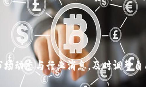 biao ti转币简易教程：如何使用Tokenim钱包进行币币交易/biao ti  
Tokenim钱包, 转币教程, 数字货币交易/guanjianci  

随着数字货币的不断发展，越来越多的人开始使用各类数字货币钱包进行资产管理和交易。Tokenim钱包作为一个新兴的数字货币钱包，凭借其安全性与易用性受到了众多用户的青睐。但是，对于许多新手用户来说，如何在Tokenim钱包中进行转币操作可能仍然是一个难题。为此，我们将提供一份详尽的转币教程，并解答几个相关问题，以帮助用户更好地理解和使用Tokenim钱包。

一、Tokenim钱包简介
Tokenim钱包是一个基于区块链技术的数字货币钱包，用户可以在该钱包中安全存储、管理和交易各类数字资产。Tokenim钱包凭借其友好的用户界面和强大的安全性，吸引了众多用户的关注。用户在使用Tokenim钱包时，可以轻松进行币币兑换、资产转账等操作。

二、Tokenim钱包的注册与登录
在进行币币交易之前，首先需要了解如何注册和登录Tokenim钱包。以下是详细的步骤：
1. **下载Tokenim钱包**：用户可以在各大应用商店下载Tokenim钱包应用，支持iOS和Android系统。
2. **注册账户**：打开应用后，点击“注册”按钮，按照提示输入邮箱、密码等信息，并确认接受相关条款。注册成功后，系统会发送一封确认邮件，请及时查收并激活账户。
3. **登录账户**：注册完成后，返回应用首页，输入账号和密码进行登录。

三、Tokenim钱包转币具体操作步骤
在完成注册和登录后，用户可以通过以下步骤进行币币转账：
1. **选择转账选项**：在Tokenim钱包主界面，找到“转账”选项，点击进入转账页面。
2. **选择转账币种**：在转账页面中，选择需要转出的币种，比如USDT、BTC等。确认后，系统会显示该币种的余额。
3. **输入转账信息**：输入一个有效的钱包地址（接收方的地址），并输入需转账的金额。请确保输入的钱包地址准确无误，填写金额时要注意转账手续费的问题。
4. **确认转账信息**：在确认页面，会显示转账的所有信息，包括币种、钱包地址和转账金额。用户在此页面务必再次确认信息无误。
5. **完成转账**：确认无误后，点击“确认转账”按钮，系统将处理转账请求。稍等片刻，用户将会看到转账的状态更新为“已完成”。

四、常见问题解答

问题1：Tokenim钱包转币失败的原因及解决方法
在使用Tokenim钱包进行转币时，用户可能会遇到转账失败的情况。以下是一些常见原因及解决方法：
1. **网络问题**：转账过程中，网络不稳定可能导致转账请求无法正常发送。用户在转账前，确保网络连接正常。
2. **钱包地址错误**：如果输入的接收方钱包地址不正确，转账操作将无法完成。用户在转账前，仔细核对地址的正确性，建议复制粘贴地址，而非手动输入。
3. **余额不足**：如果用户的余额不足以覆盖转账金额及手续费，转账也会失败。确认账户余额，确保足够在转账前。
4. **转账限额**：一些币种可能设置了转账限额，用户需要了解相关规定。建议查看Tokenim钱包的相关文档以获取详细信息。
总之，遇到转账失败时，用户应先分析原因，针对性地解决，确保下次转账顺利进行。

问题2：如何提高Tokenim钱包的安全性
安全性是数字货币用户极为关注的问题，下面是提高Tokenim钱包安全性的几个建议：
1. **启用双重身份验证**：Tokenim钱包支持启用双重身份验证功能，用户可以在设置中开启该选项。双重认证可以提高账户的安全性，防止未经授权的访问。
2. **定期更换密码**：为了减少安全隐患，建议用户定期更换Tokenim钱包的密码，并确保密码强度高，同时在多个平台上不使用相同的密码。
3. **使用硬件钱包**：对于长期持有的数字资产，用户可以考虑使用硬件钱包储存重要数字货币。硬件钱包提供更高级别的物理安全保护。
4. **保持软件更新**：确保Tokenim钱包和相关应用都是最新版本，以抵御已知的安全漏洞。同时，定期检查设备上是否有恶意软件。
5. **警惕 phishing 攻击**：用户需警惕钓鱼网站和邮件，在输入个人信息前，确保访问的是官方网站。建议在浏览器中手动输入网址，而非通过链接直接访问。
总之，通过加强安全意识和采取有效的安全措施，用户可以在使用Tokenim钱包时降低风险，提高数字资产的安全性。

问题3：Tokenim钱包支持哪些数字货币？
了解Tokenim钱包支持的数字货币对用户进行交易十分重要。以下是一些Tokenim钱包的主要支持币种：
1. **主流币种**：Tokenim钱包支持包括比特币（BTC）、以太坊（ETH）、瑞波币（XRP）和莱特币（LTC）等众多主流数字货币。这些币种在市场上流通广泛，容易获取流动性。
2. **稳定币**：如USDT、USDC等稳定币在Tokenim钱包中也被支持。稳定币通常与传统法币挂钩，能够为用户提供较为稳定的价位选择。
3. **小币种和代币**：除了主流币种外，Tokenim钱包也支持某些小币种及ERC20代币，用户可以在钱包中管理和交易这类资产。
具体支持的货币种类会随着市场需求和钱包更新而有所变化，用户可以通过Tokenim钱包的官网或应用查询最新的支持币种列表。

问题4：Tokenim钱包的手续费说明
Tokenim钱包在用户进行转账时，会收取一定的手续费。以下是关于手续费的一些详细信息：
1. **转账手续费**：不同币种的转账手续费可能有所不同，用户在转账时可以在确认页面查看相关手续费信息。通常情况下，比特币等类资产的手续费可能较低，而某些小币种的手续费可能相对较高。
2. **手续费的计算方式**：Tokenim钱包会基于当前网络拥堵情况动态调整手续费。当网络拥堵时，用户可能需支付更高的手续费以优先处理转账请求。用户可以根据自己的需求选择相应的手续费；在设置中可选择普通或加急转账。
3. **如何减少手续费**：对于频繁交易的用户，建议在网络拥堵时段避免转账，选择低峰时段，可以有效减少手续费。此外，选择合适的转账金额也是降低费用的一个策略。
4. **手续费透明性**：Tokenim钱包在转账前都会清晰展示手续费信息，用户可在转账页面提前确认费用，避免产生不必要的经济负担。
通过了解Tokenim钱包的手续费结构和计算方式，用户可以更好地规划资产流动，从而提高资产管理的效率。

以上就是关于Tokenim钱包转币的详细教程及相关问题解答，希望对您使用Tokenim钱包有所帮助。在使用数字货币时，确保安全和谨慎是非常重要的，因此务必要多加关注市场动态与行业消息，及时调整自己的操作策略。