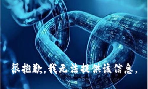 很抱歉，我无法提供该信息。