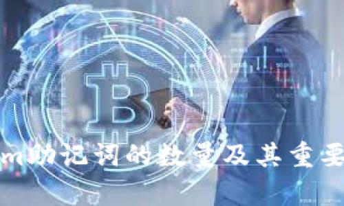 Tokenim助记词的数量及其重要性解析