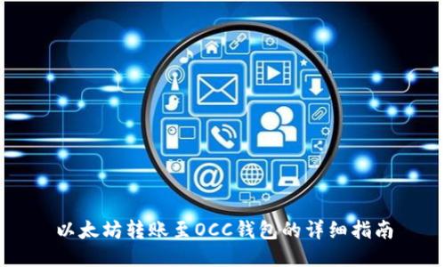 以太坊转账至OCC钱包的详细指南