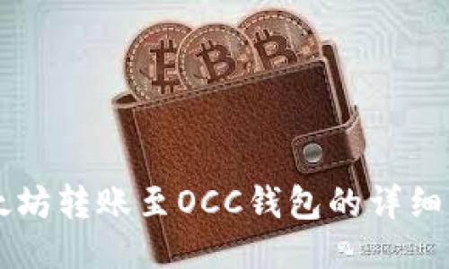 以太坊转账至OCC钱包的详细指南