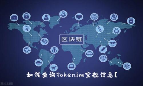 如何查询Tokenim空投信息?