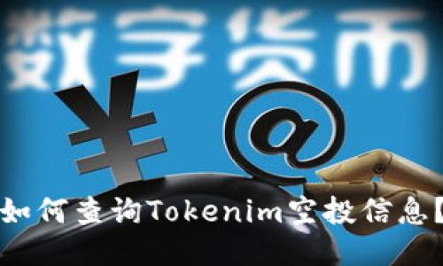 如何查询Tokenim空投信息?