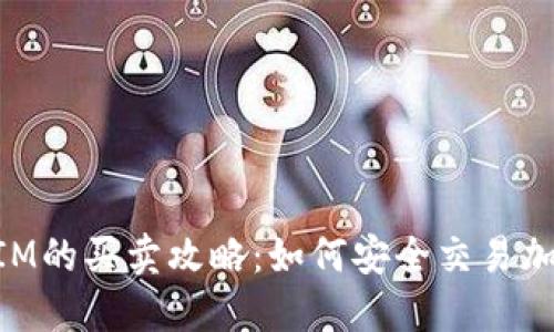 TokenIM的买卖攻略：如何安全交易加密货币