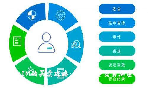 TokenIM的买卖攻略：如何安全交易加密货币