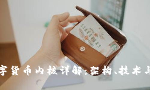 优博讯数字货币内核详解：架构、技术与应用前景
