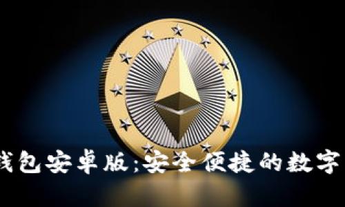 tokenim2.0钱包安卓版:安全便捷的数字资产管理利器