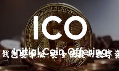 tokenim2.0钱包安卓版:安全便捷的数字资产管理利器