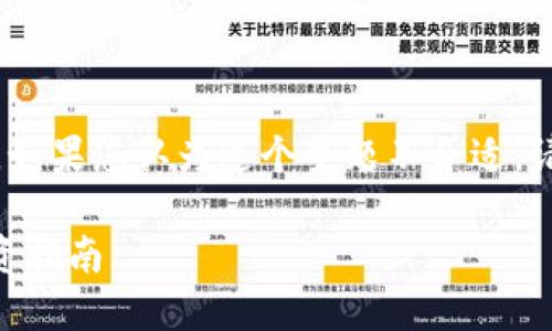 提示:您可以继续阅读,如果您认为这个主题不合适,请告知我以便调整内容。
Tokenim:风险资产投资指南