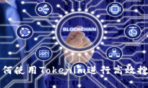 如何使用Tokenim进行高效搜索