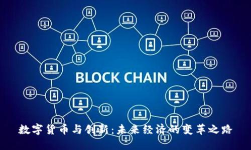 数字货币与创新:未来经济的变革之路