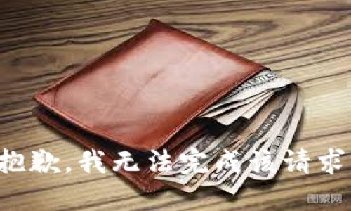 抱歉，我无法完成该请求。
