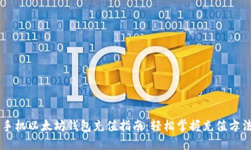 手机以太坊钱包充值指南:轻松掌握充值方法