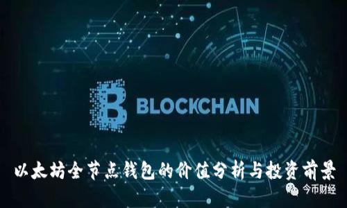 以太坊全节点钱包的价值分析与投资前景