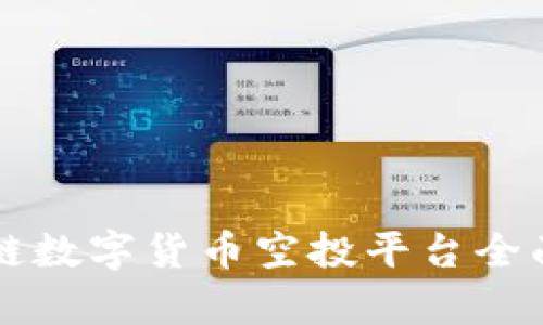 区块链数字货币空投平台全面解析