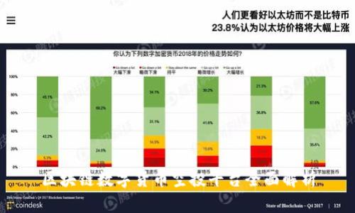 区块链数字货币空投平台全面解析