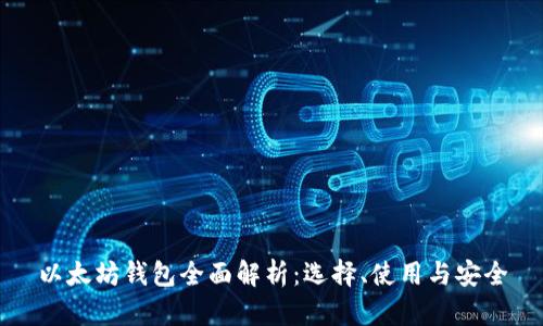以太坊钱包全面解析:选择、使用与安全