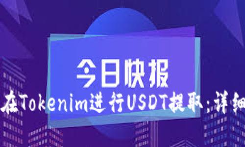 如何在Tokenim进行USDT提取:详细指南