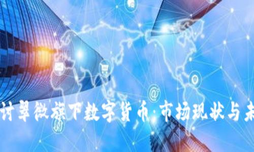 深入探讨翠微旗下数字货币:市场现状与未来展望